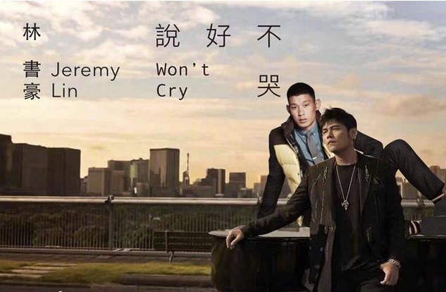 林书豪,說好不哭