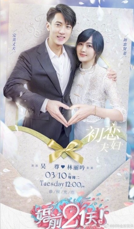婚前21天