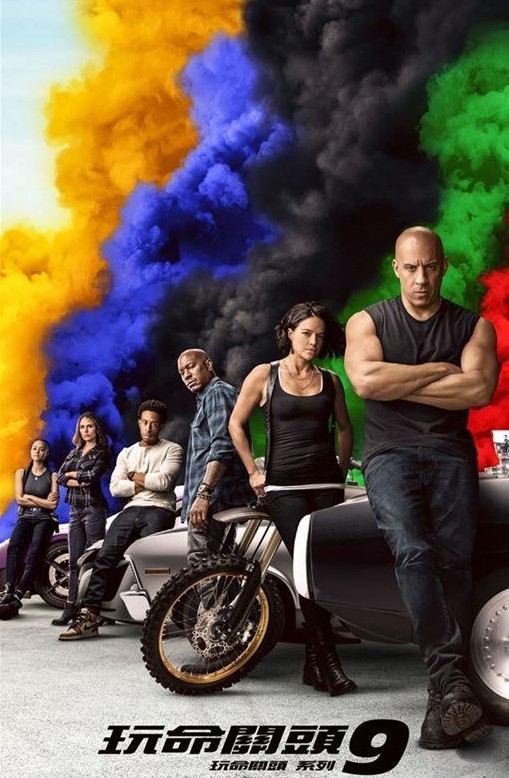玩命关头9