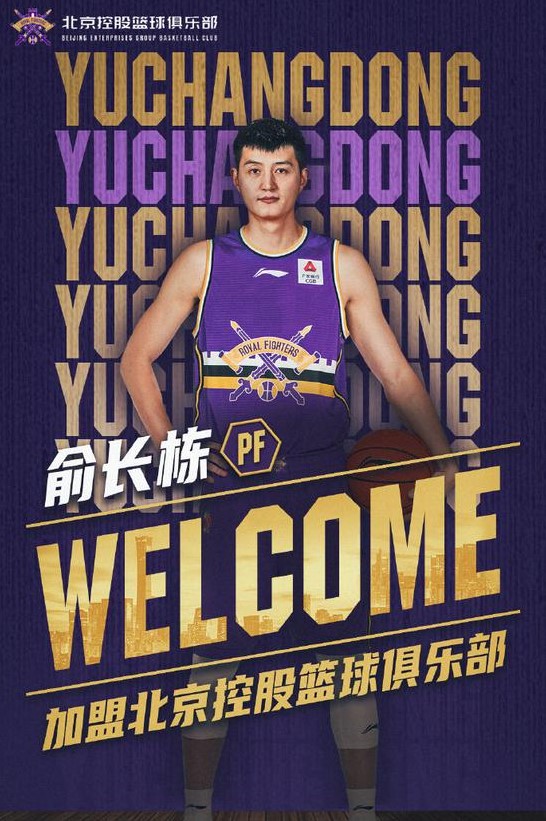 俞长栋加盟北控