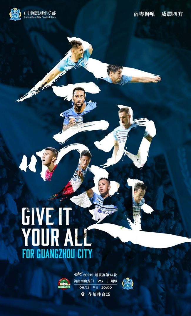 广州城第14轮赛前海报