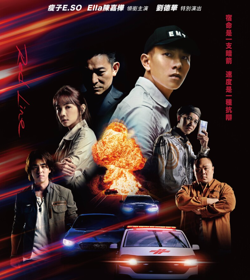 速命道,Ella,柯有谦,刘德华