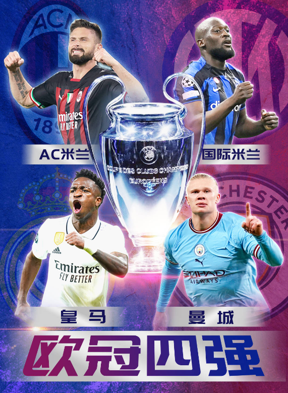 欧冠1/4决赛次回合