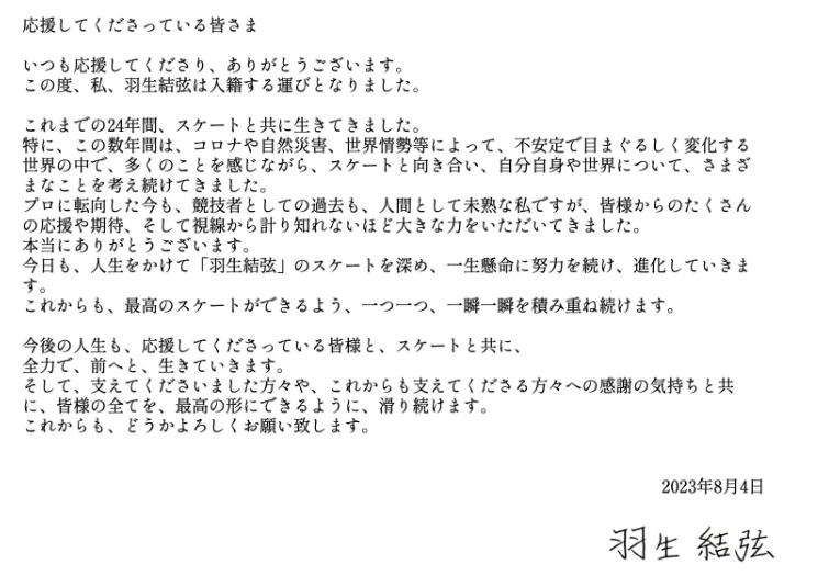 滑冰王子,羽生结弦,结婚