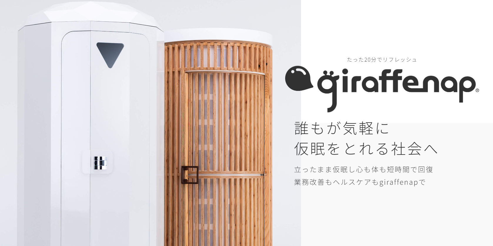 giraffenap,立吞,立睡咖啡厅小屋,ジラフナップ,睡眠咖啡厅