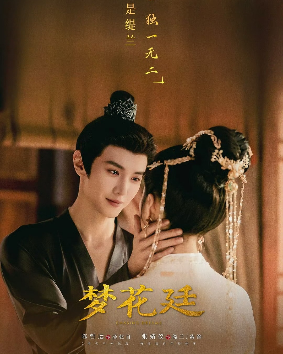 梁永棋,梦花廷, 缬罗, 陈哲远