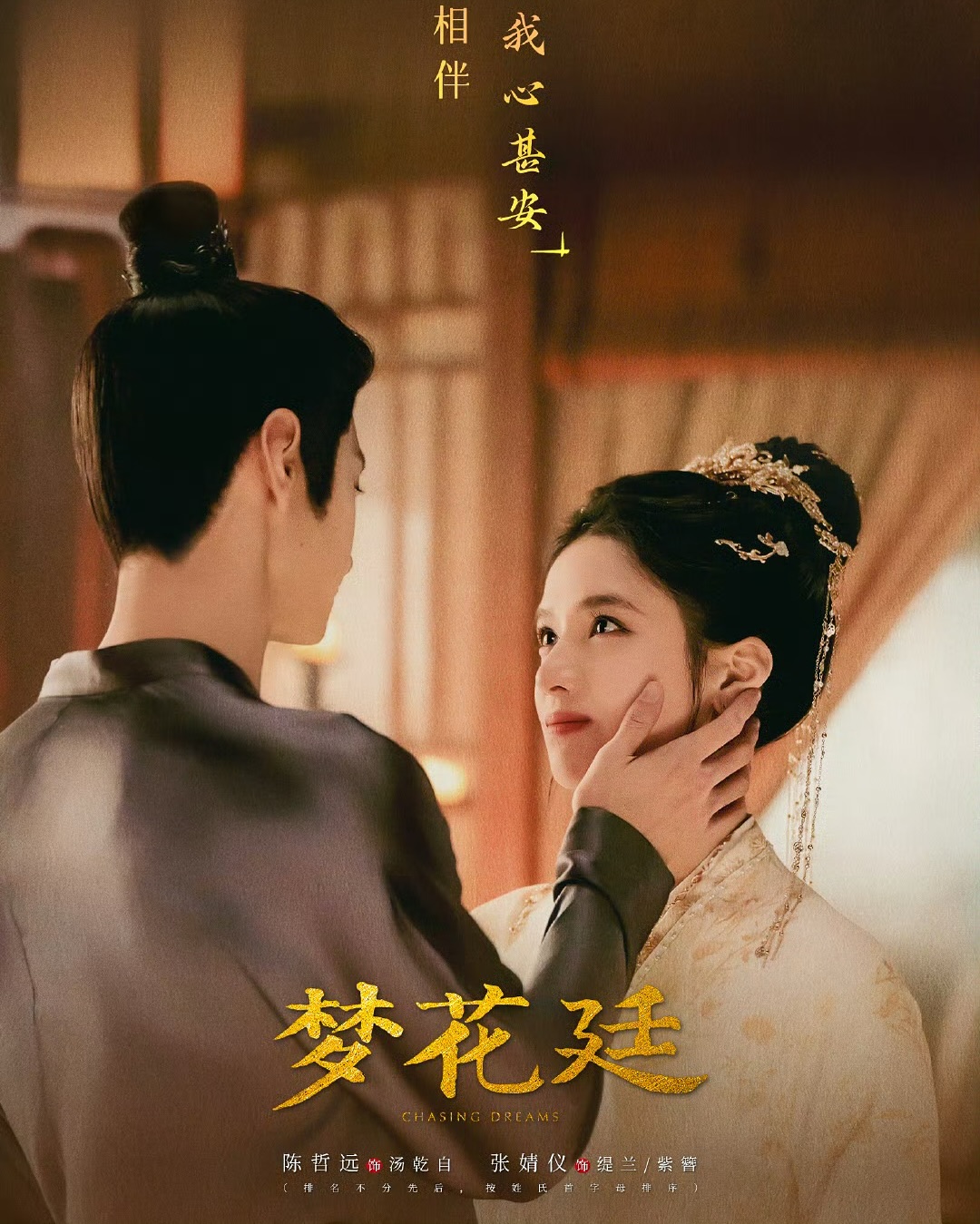 梁永棋,梦花廷, 缬罗, 陈哲远