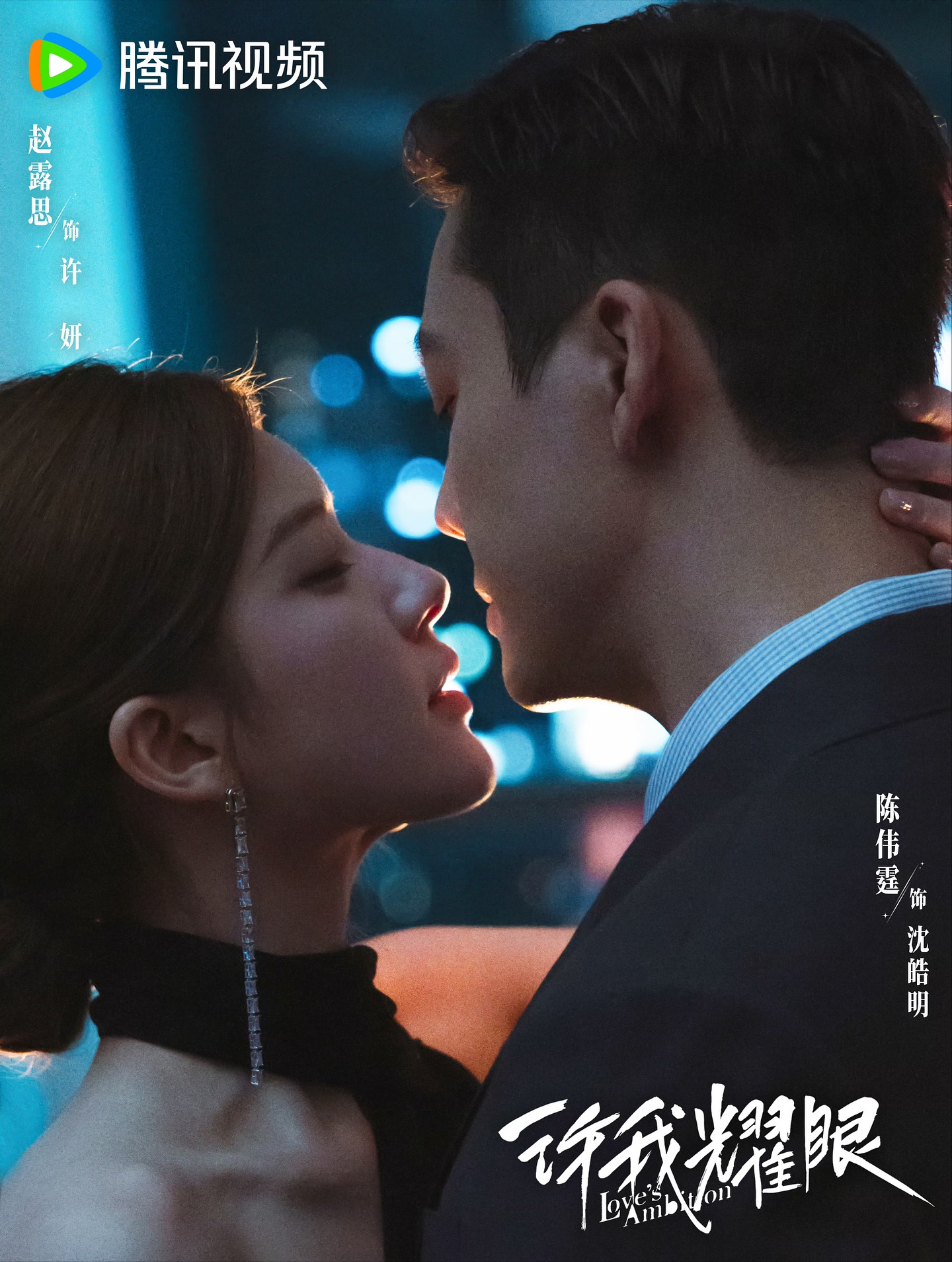 赵露思,陈伟霆,许我耀眼,完结篇,甜蜜复婚