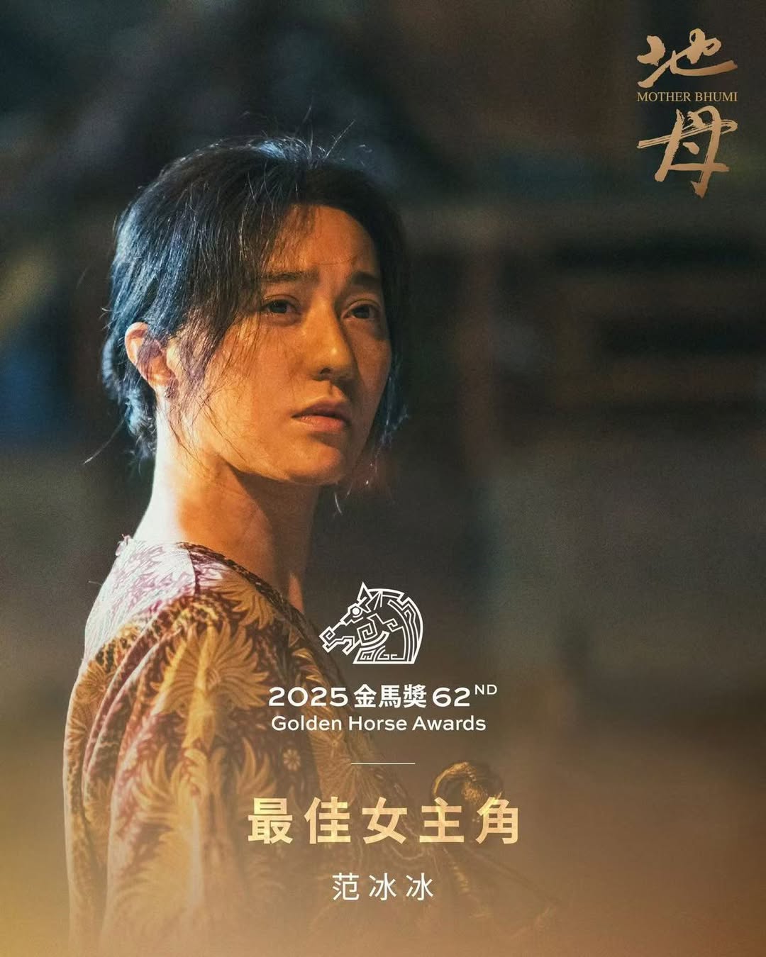 第62届金马奖,最佳女主角奖,方郁婷,刘若英,林依晨,范冰冰,地母