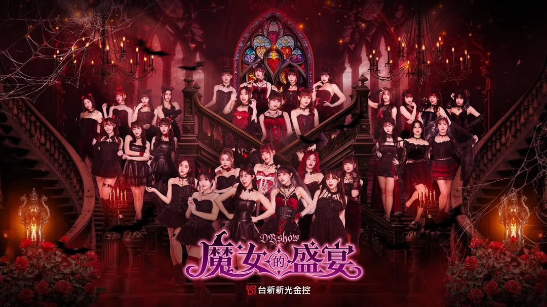 味全龙拉拉队, 魔女狂欢, 粉丝暴动, 拉拉队,小龙女, 魔女的盛宴