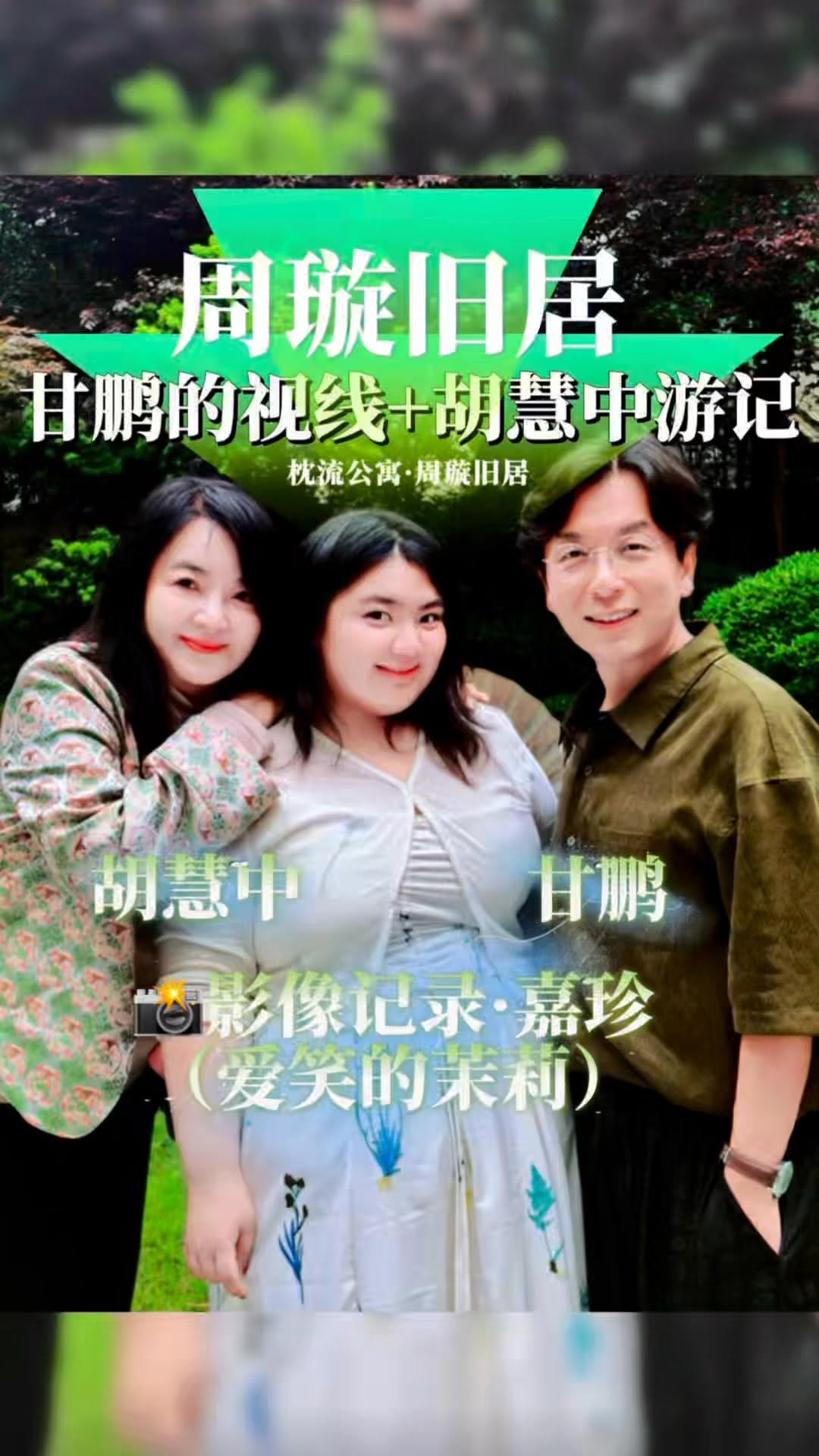 胡慧中, 甘鹏, 夜上海, 何嘉珍